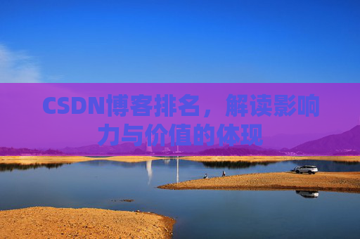 CSDN博客排名，解读影响力与价值的体现